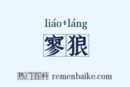 寥狼是什么意思的图片